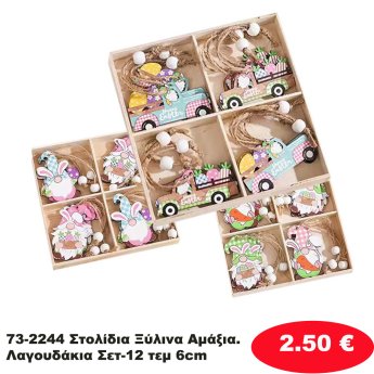 73-2244 Στολίδια Ξύλινα Αμάξια. Λαγουδάκια Σετ-12 τεμ 6cm