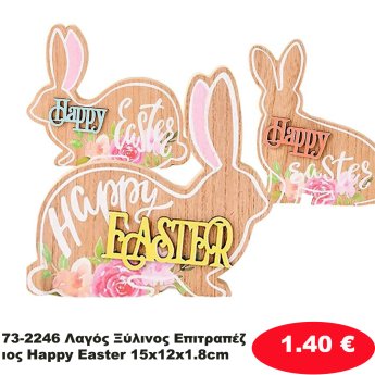73-2246 Λαγός Ξύλινος Επιτραπέζιος Happy Easter 15x12x1.8cm