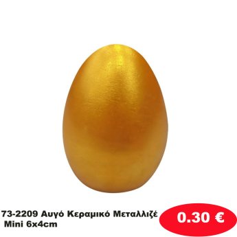 73-2209 Αυγό Κεραμικό Μεταλλιζέ Mini 6x4cm