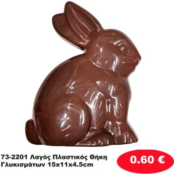 73-2201 Λαγός Πλαστικός Θήκη Γλυκισμάτων 15x11x4.5cm