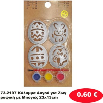 73-2197 Κάλυμμα Αυγού για Ζωγραφική με Μπογιές 23x13cm