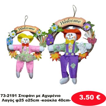 73-2191 Στεφάνι με Αχυρένιο Λαγός φ25 o25cm -κούκλα 40cm-