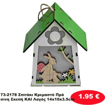 73-2178 Σπιτάκι Κρεμαστό Πράσινη Σκεπή ΚΑΙ Λαγός 14x10x3.5cm