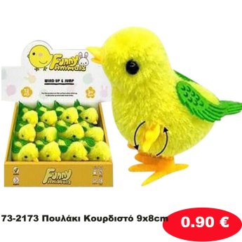 73-2173 Πουλάκι Κουρδιστό 9x8cm