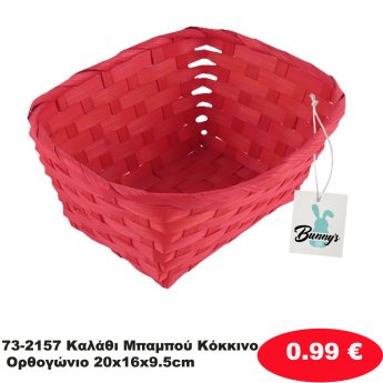 73-2157 Καλάθι Μπαμπού Κόκκινο Ορθογώνιο 20x16x9.5cm