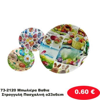73-2120 Μπωλιέρα Βαθια Στρογγυλή Πασχαλινή o23x6cm