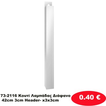 73-2116 Κουτί Λαμπάδας Διάφανο 42cm 3cm Header- x3x3cm