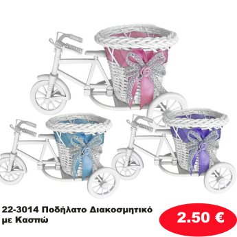 22-3014 Ποδήλατο Διακοσμητικό με Κασπώ
