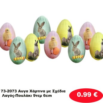 73-2073 Αυγα Χάρτινα με Σχέδια Λαγός-Πουλάκι 9τεμ 6cm