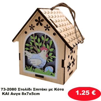 73-2080 Στολίδι Σπιτάκι με Κότα ΚΑΙ Αυγα 8x7x5cm