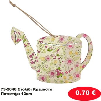 73-2040 Στολίδι Κρεμαστό Ποτιστήρι 12cm