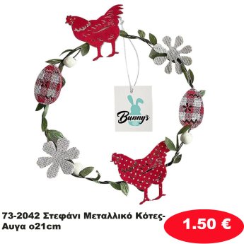 73-2042 Στεφάνι Μεταλλικό Κότες-Αυγα o21cm
