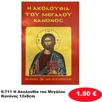 6-711 Η Ακολουθία του Μεγάλου Κανόνος 12x8cm