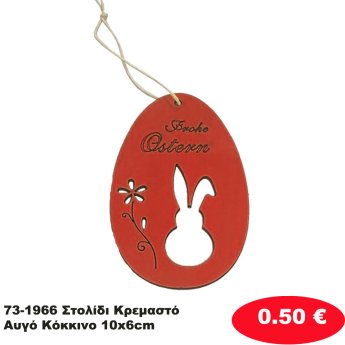 73-1966 Στολίδι Κρεμαστό Αυγό Κόκκινο 10x6cm