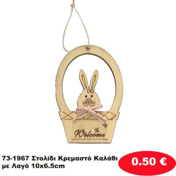 73-1967 Στολίδι Κρεμαστό Καλάθι με Λαγό 10x6.5cm
