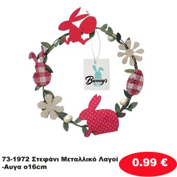 73-1972 Στεφάνι Μεταλλικό Λαγοί-Αυγα o16cm