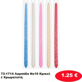 73-1714 Λαμπάδα Νο10 Κρικελέ Χρωματιστή