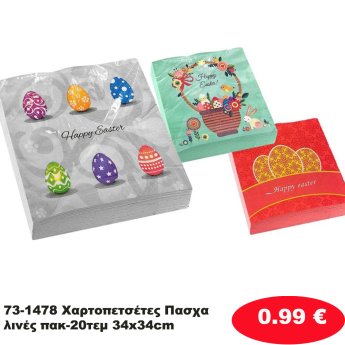 73-1478 Χαρτοπετσέτες Πασχαλινές πακ-20τεμ 34x34cm