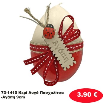 73-1410 Κερί Αυγό Πασχαλίτσα-Αγάπη 9cm