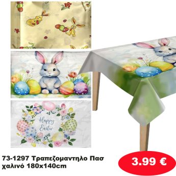 73-1297 Τραπεζομαντηλο Πασχαλινό 180x140cm