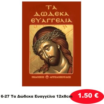 6-27 Τα Δώδεκα Ευαγγέλια 12x8cm