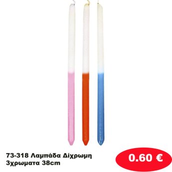 73-318 Λαμπάδα Δίχρωμη 3χρωματα 38cm