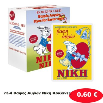 73-4 Βαφές Αυγών Νίκη Κόκκινες