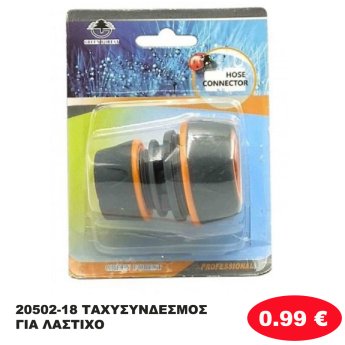 20502-18 ΤΑΧΥΣΥΝΔΕΣΜΟΣ ΓΙΑ ΛΑΣΤΙΧΟ