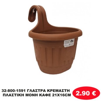 32-800-1591 ΓΛΑΣΤΡΑ ΚΡΕΜΑΣΤΗ ΠΛΑΣΤΙΚΗ ΜΟΝΗ ΚΑΦΕ 21X16CM