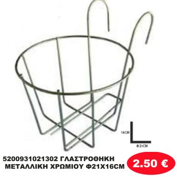 5200931021302 ΓΛΑΣΤΡΟΘΗΚΗ ΜΕΤΑΛΛΙΚΗ ΧΡΩΜΙΟΥ Φ21Χ16CM