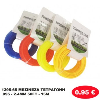 1295-65 ΜΕΣΙΝΕΖΑ ΤΕΤΡΑΓΩΝΗ 095 - 2.4MM  50FT - 15M