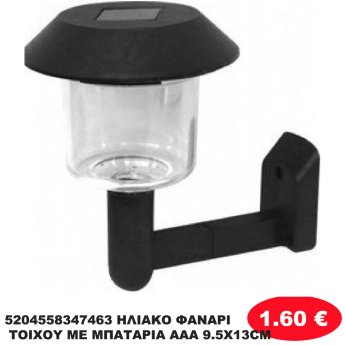 5204558347463 ΗΛΙΑΚΟ ΦΑΝΑΡΙ ΤΟΙΧΟΥ ΜΕ ΜΠΑΤΑΡΙΑ ΑΑΑ 9.5Χ13CM