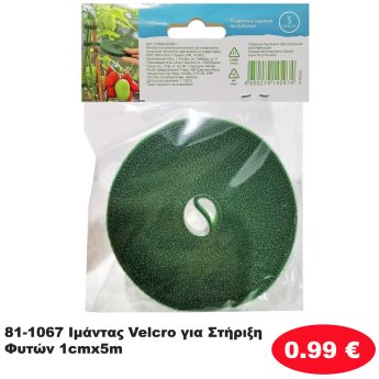 81-1067 Ιμάντας Velcro για Στήριξη Φυτών 1cmx5m