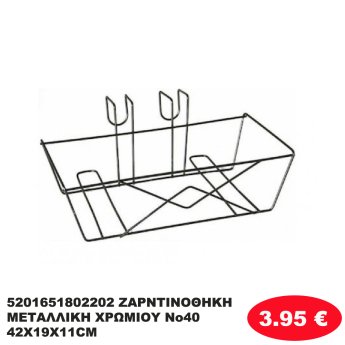 5201651802202 ΖΑΡΝΤΙΝΟΘΗΚΗ  ΜΕΤΑΛΛΙΚΗ ΧΡΩΜΙΟΥ Νο40 42Χ19Χ11CM