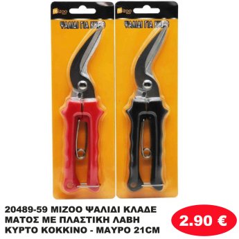 20489-59 MIZOO ΨΑΛΙΔΙ ΚΛΑΔΕΜΑΤΟΣ ΜΕ ΠΛΑΣΤΙΚΗ ΛΑΒΗ ΚΥΡΤΟ ΚΟΚΚΙΝΟ - ΜΑΥΡΟ 21CM