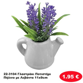 22-3104 Γλαστράκι Ποτιστήρι Πήλινο με Λεβάντα 11x9cm