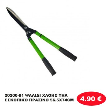 20200-91 ΨΑΛΙΔΙ ΧΛΟΗΣ ΤΗΛΕΣΚΟΠΙΚΟ ΠΡΑΣΙΝΟ 56.5Χ74CM