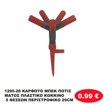 1295-26 ΚΑΡΦΩΤΟ ΜΠΕΚ ΠΟΤΙΣΜΑΤΟΣ ΠΛΑΣΤΙΚΟ ΚΟΚΚΙΝΟ 5 ΘΕΣΕΩΝ ΠΕΡΙΣΤΡΟΦΙΚΟ 29CM