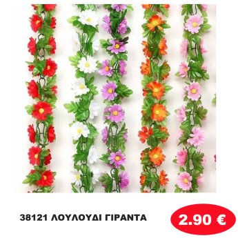 38121 ΛΟΥΛΟΥΔΙ ΓΙΡΑΝΤΑ