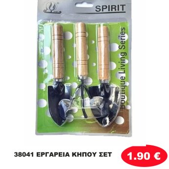 38041 ΕΡΓΑΡΕΙΑ ΚΗΠΟΥ ΣΕΤ