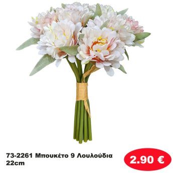 73-2261 Μπουκέτο 9 Λουλούδια 22cm