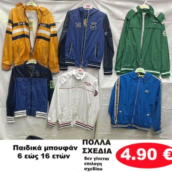 Παιδικά μπουφάν 6 εώς 16 ετών σε διάφορα σχέδια