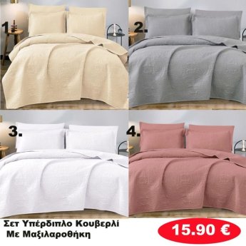 Σετ υπέρδιπλο κουβερλι με μαξιλαροθήκη σε διάφορα χρώματα