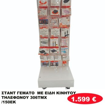 Σταντ γεμάτο με 306 είδη κινητού