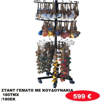 Σταντ γεμάτο με 180 κουδουνάκια