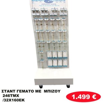 Σταντ γεμάτο με 246 φο μπιζου