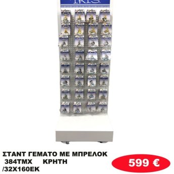 Σταντ γεμάτο με 384 Μπρελοκ ΚΡΗΤΗ