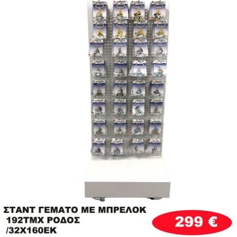 Σταντ γεμάτο με 192 Μπρελοκ ΡΟΔΟΣ