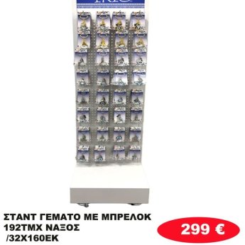 Σταντ γεμάτο με 192 Μπρελοκ ΝΑΞΟΣ
