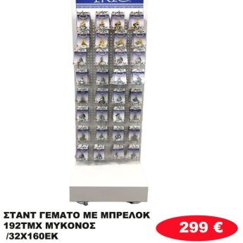 Σταντ γεμάτο με 192 Μπρελοκ ΜΥΚΟΝΟΣ